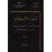 Anthologie de jugements juridiques d'Ibn Abî Zamanîn/منتخب الأحكام لابن أبي زمنين